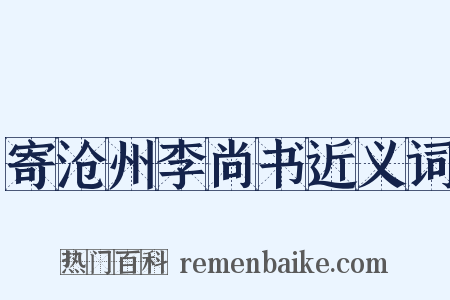寄沧州李尚书近义词是什么意思的图片